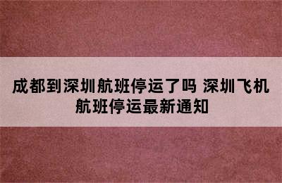 成都到深圳航班停运了吗 深圳飞机航班停运最新通知